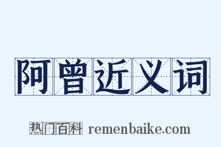 阿曾近义词是什么意思的图片